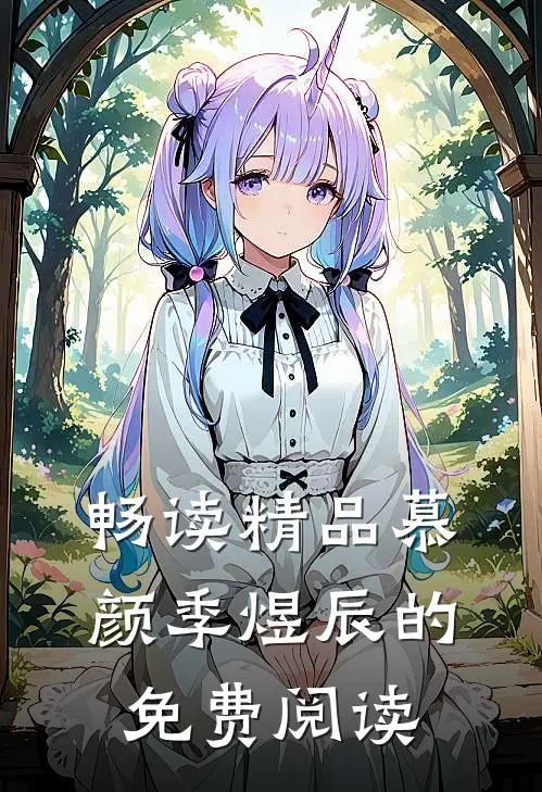 畅读精品慕颜季煜辰的免费阅读