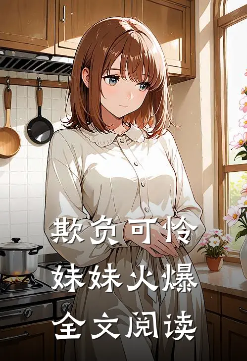 欺负可怜妹妹火爆全文阅读