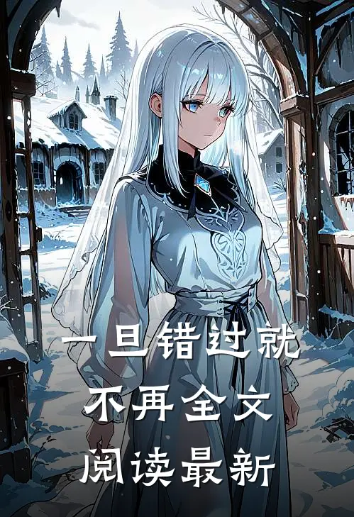 一旦错过就不再全文阅读最新