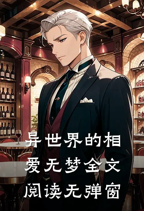 异世界的相爱无梦全文阅读无弹窗