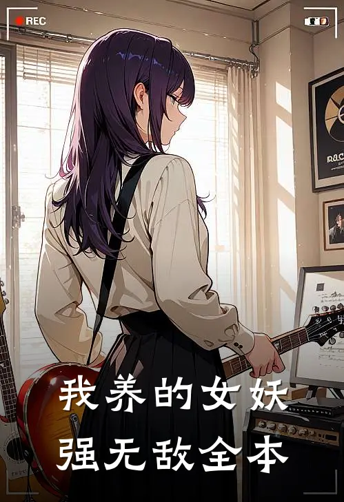 我养的女妖强无敌全本