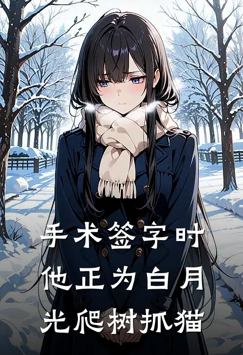 手术签字时，他正为白月光爬树抓猫