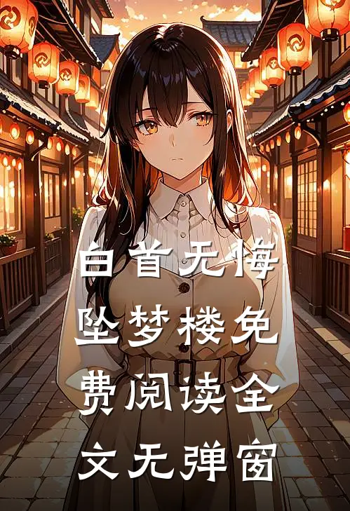 白首无悔坠梦楼免费阅读全文无弹窗