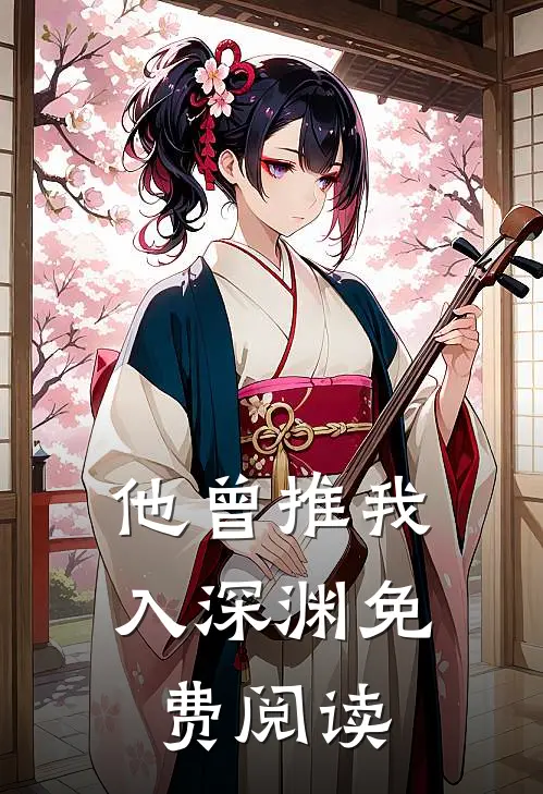 他曾推我入深渊免费阅读