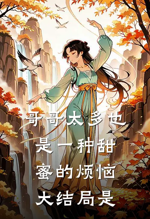 哥哥太多也是一种甜蜜的烦恼大结局是