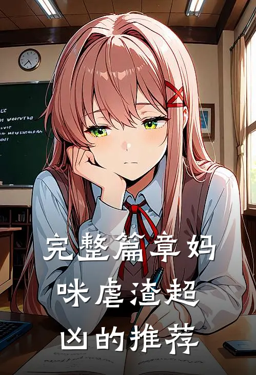 完整篇章妈咪虐渣超凶的推荐