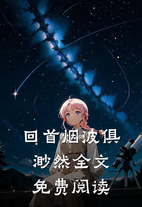 回首烟波俱渺然全文免费阅读