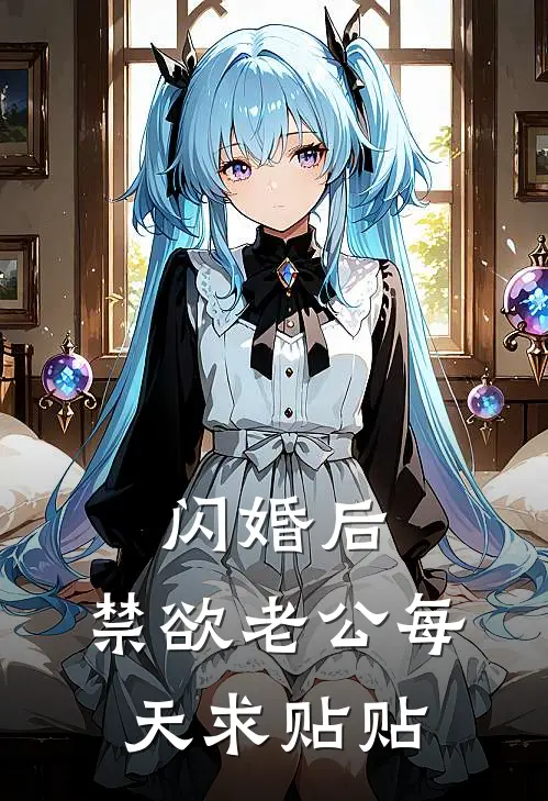 闪婚后，禁欲老公每天求贴贴