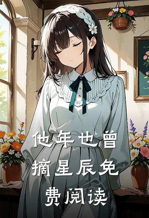 他年也曾摘星辰免费阅读