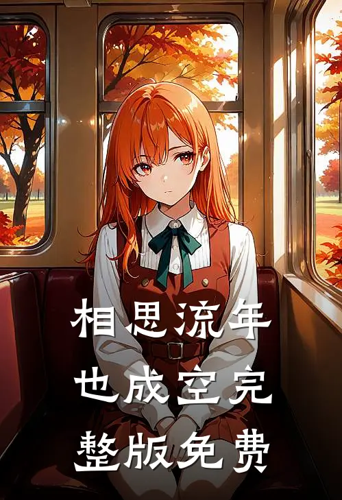 相思流年也成空完整版免费