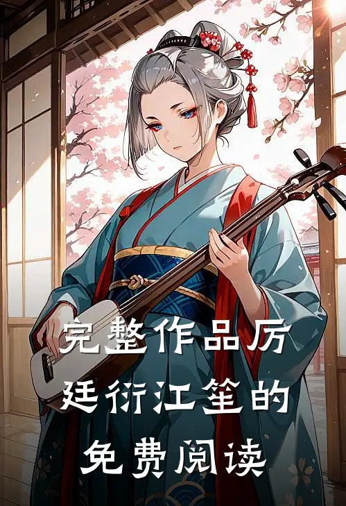 完整作品厉廷衍江笙的免费阅读