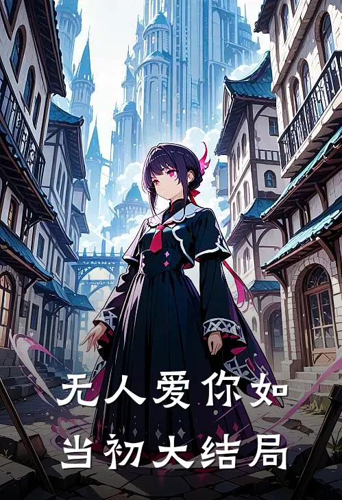 无人爱你如当初大结局