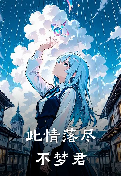 此情落尽不梦君