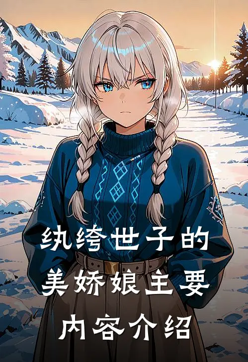 纨绔世子的美娇娘主要内容介绍