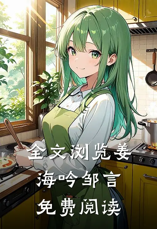 全文浏览姜海吟邹言免费阅读