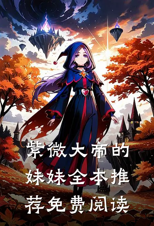 紫微大帝的妹妹全本推荐免费阅读