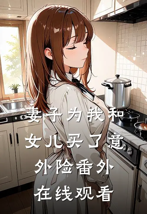 妻子为我和女儿买了意外险番外在线观看