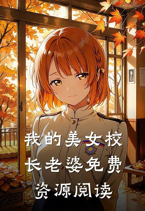 我的美女校长老婆免费资源阅读