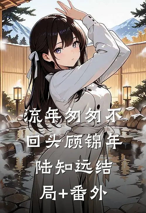 流年匆匆不回头顾锦年陆知远结局+番外
