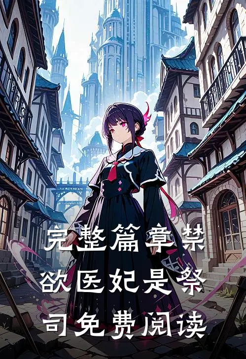 完整篇章禁欲医妃是祭司免费阅读
