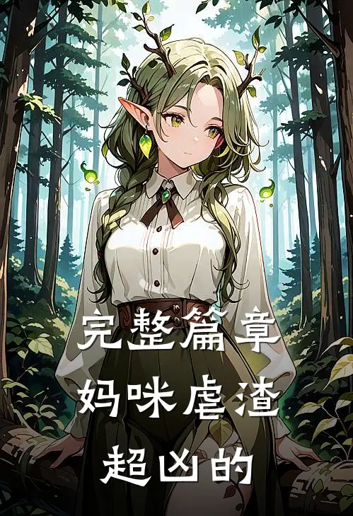 完整篇章妈咪虐渣超凶的