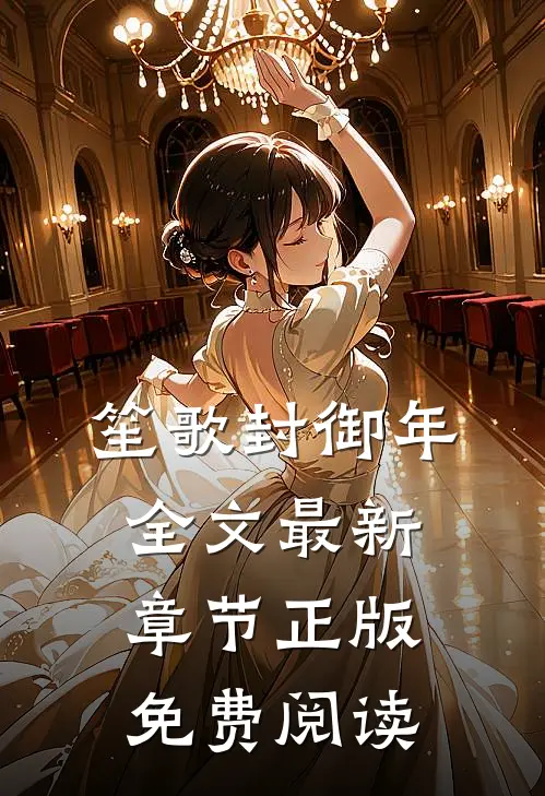 笙歌封御年全文最新章节正版免费阅读