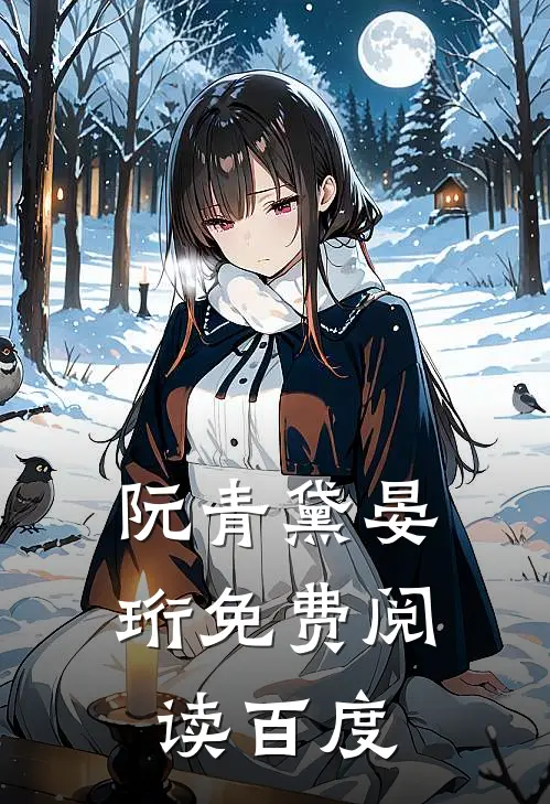 阮青黛晏珩免费阅读百度