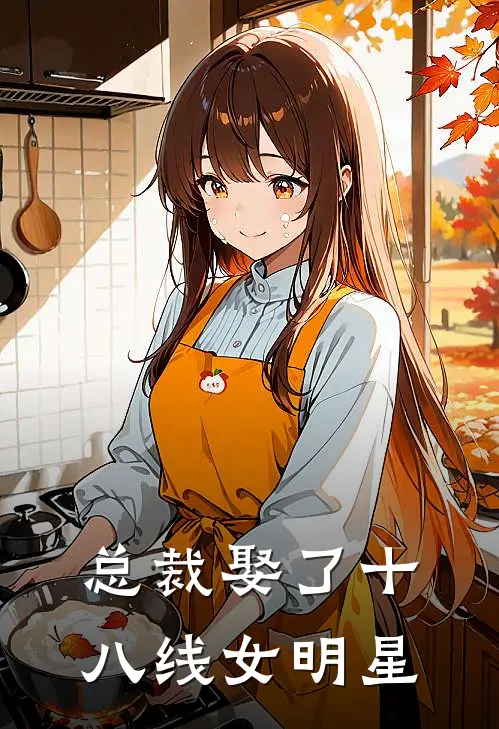 总裁娶了十八线女明星