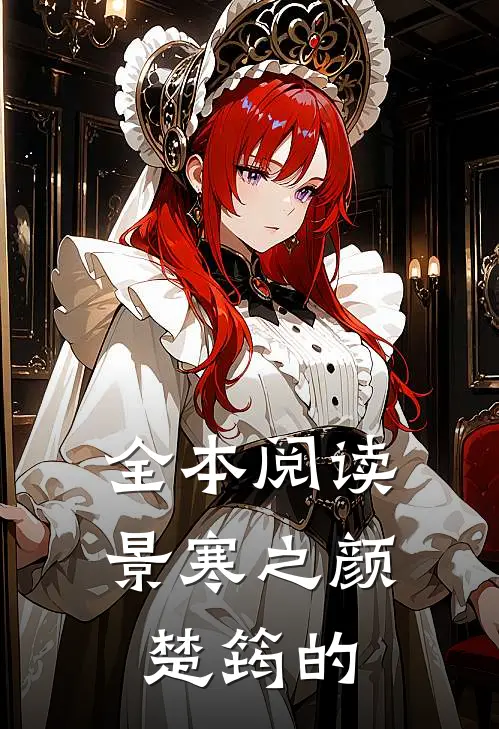 全本阅读景寒之颜楚筠的