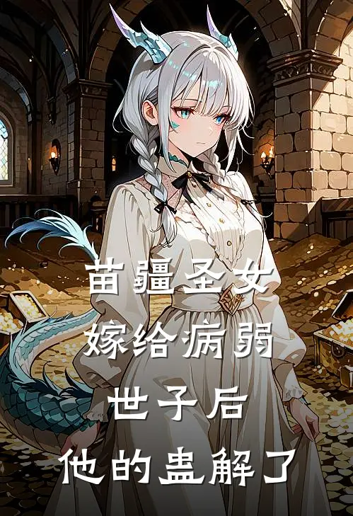 苗疆圣女嫁给病弱世子后，他的蛊解了