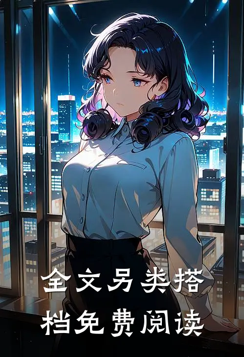 全文另类搭档免费阅读