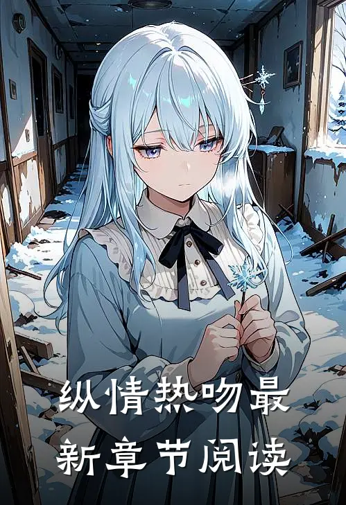 纵情热吻最新章节阅读