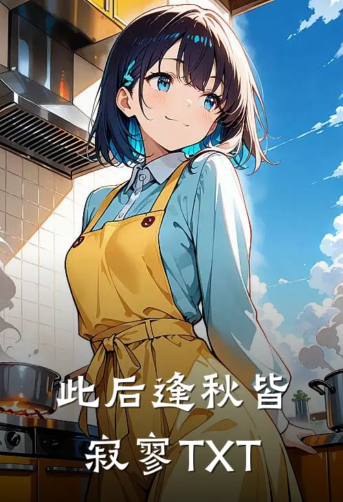 此后逢秋皆寂寥TXT