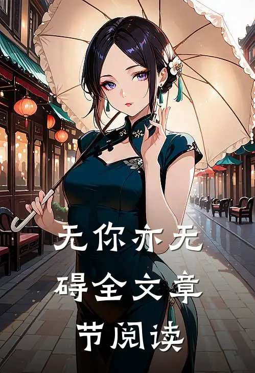无你亦无碍全文章节阅读