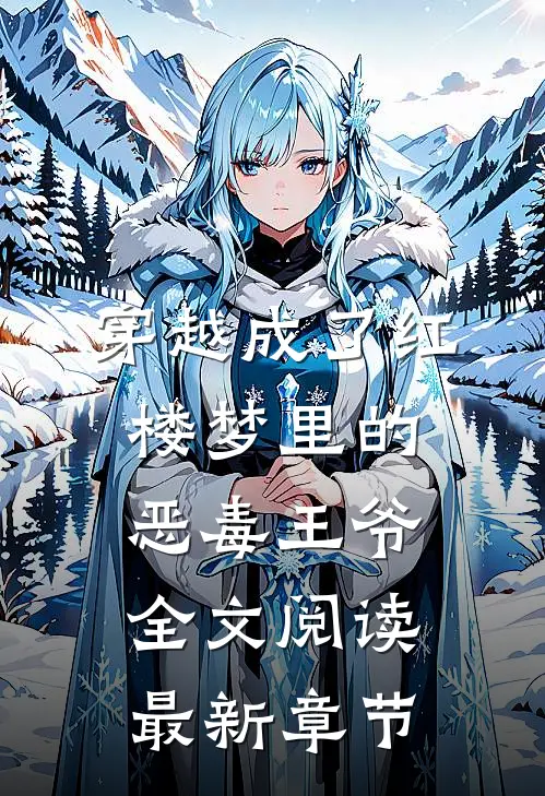 穿越成了红楼梦里的恶毒王爷全文阅读最新章节