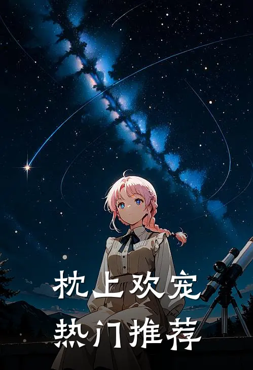 枕上欢宠热门推荐