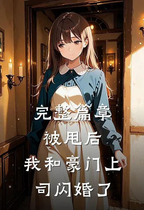 完整篇章被甩后,我和豪门上司闪婚了