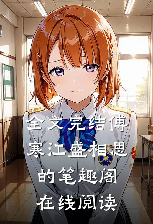 全文完结傅寒江盛相思的笔趣阁在线阅读