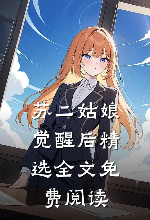苏二姑娘觉醒后精选全文免费阅读