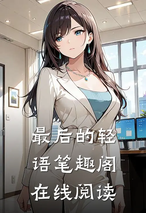最后的轻语笔趣阁在线阅读