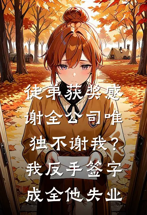 徒弟获奖感谢全公司唯独不谢我？我反手签字成全他失业