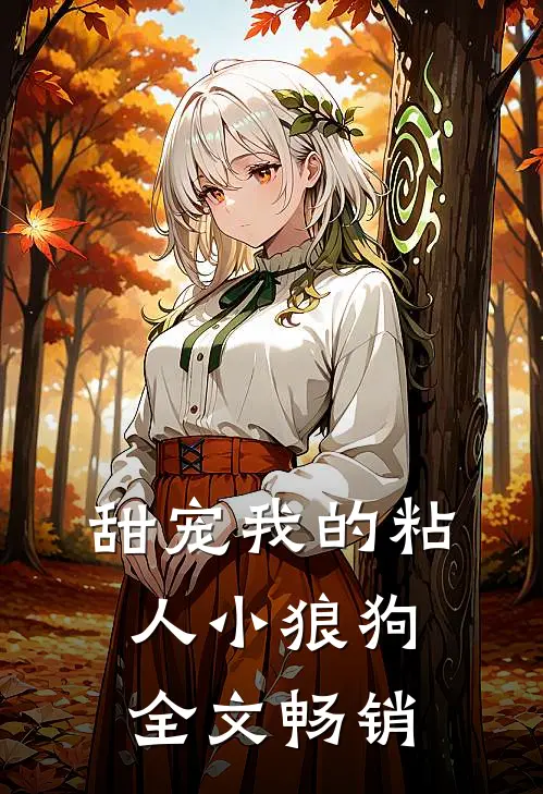 甜宠我的粘人小狼狗全文畅销