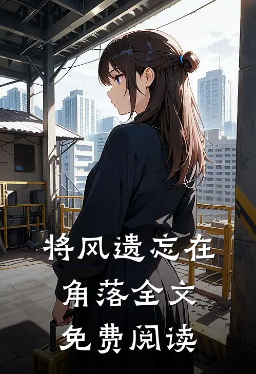 将风遗忘在角落全文免费阅读