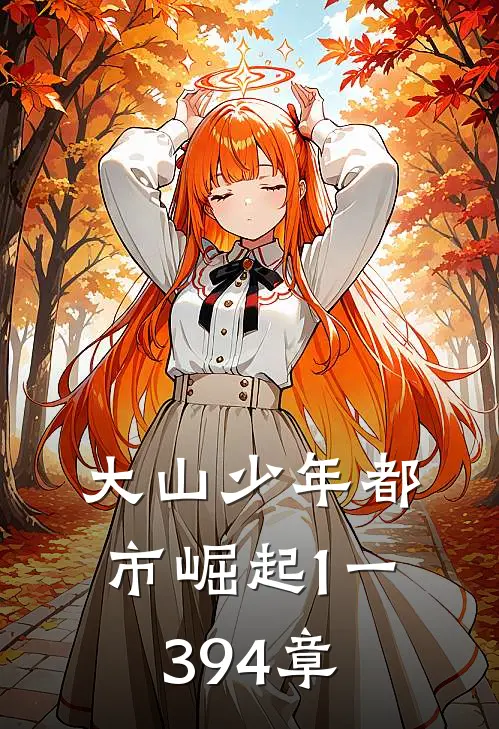 大山少年都市崛起1一394章