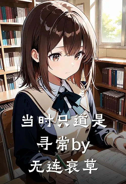 当时只道是寻常by无连衰草