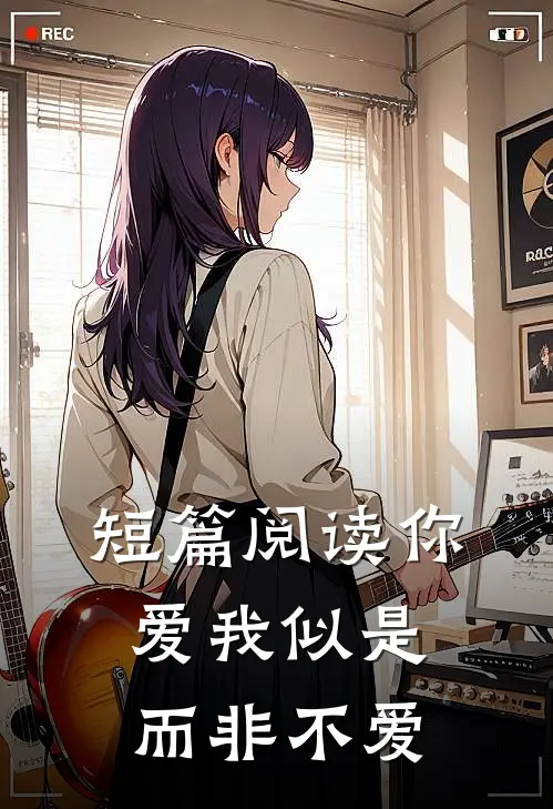 短篇阅读你爱我似是而非不爱
