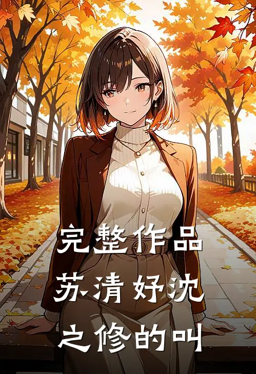 完整作品苏清妤沈之修的叫