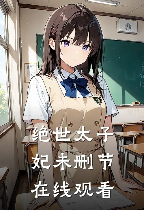 绝世太子妃未删节在线观看