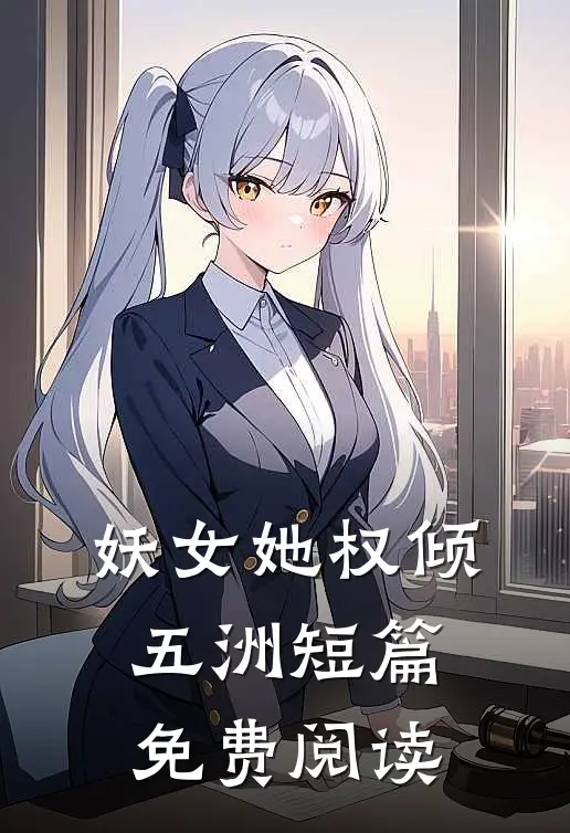 妖女她权倾五洲短篇免费阅读