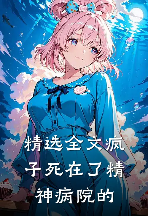 精选全文疯子死在了精神病院的